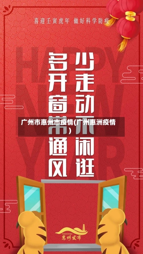 广州市惠州市疫情(广州惠洲疫情)-第1张图片