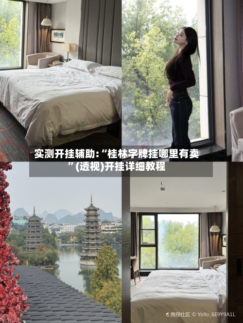 实测开挂辅助:“桂林字牌挂哪里有卖	”(透视)开挂详细教程-第1张图片