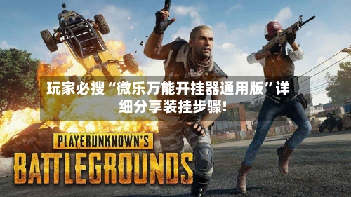 玩家必搜“微乐万能开挂器通用版	”详细分享装挂步骤!-第2张图片