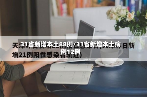 31省新增本土88例/31省新增本土病例12例-第1张图片