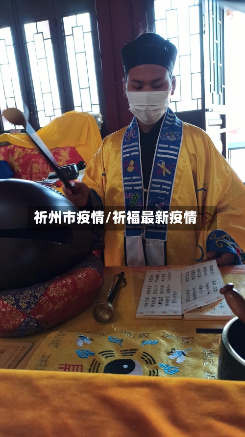 祈州市疫情/祈福最新疫情-第2张图片