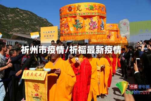 祈州市疫情/祈福最新疫情-第1张图片