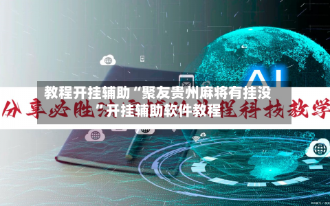教程开挂辅助“聚友贵州麻将有挂没”开挂辅助软件教程-第1张图片