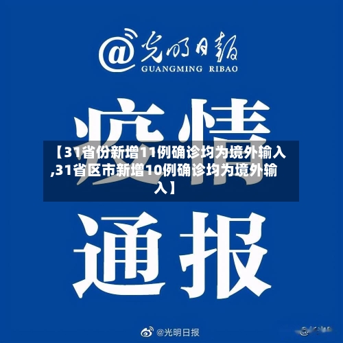 【31省份新增11例确诊均为境外输入,31省区市新增10例确诊均为境外输入】-第1张图片