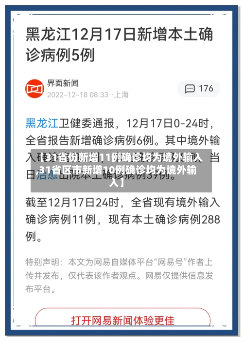 【31省份新增11例确诊均为境外输入,31省区市新增10例确诊均为境外输入】-第2张图片
