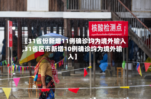 【31省份新增11例确诊均为境外输入,31省区市新增10例确诊均为境外输入】-第3张图片