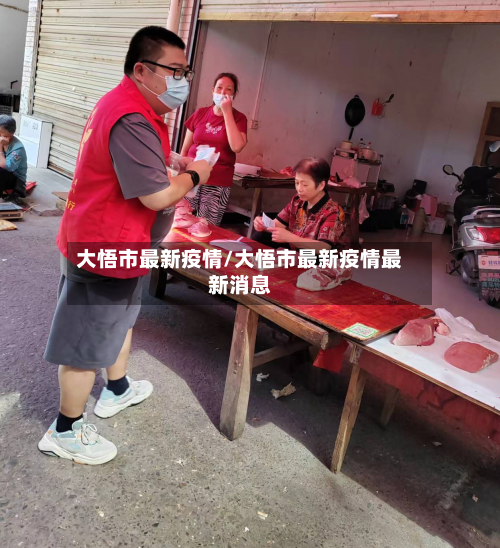 大悟市最新疫情/大悟市最新疫情最新消息-第1张图片