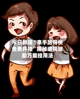 今日教程“牵手跑得快免费开挂”揭秘透视辅助万能挂用法-第2张图片