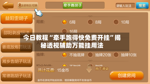 今日教程“牵手跑得快免费开挂”揭秘透视辅助万能挂用法-第1张图片