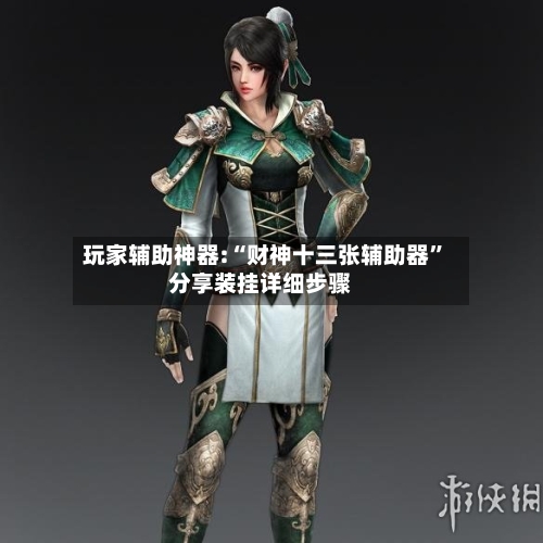 玩家辅助神器:“财神十三张辅助器”分享装挂详细步骤-第1张图片