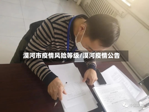 漠河市疫情风险等级/漠河疫情公告-第1张图片