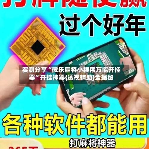 实测分享“微乐麻将小程序万能开挂器”开挂神器{透视辅助}全揭秘-第2张图片