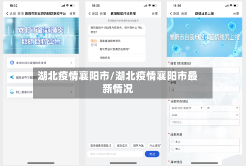湖北疫情襄阳市/湖北疫情襄阳市最新情况-第1张图片
