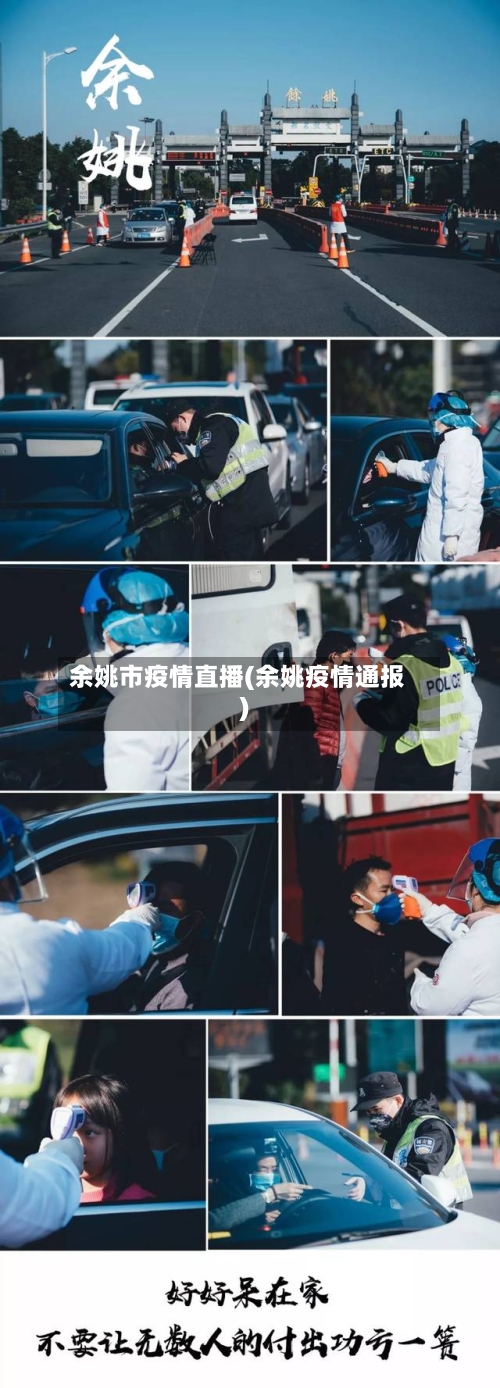 余姚市疫情直播(余姚疫情通报)-第3张图片