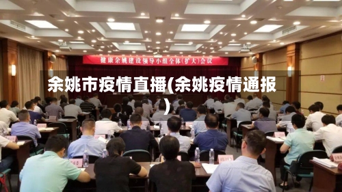 余姚市疫情直播(余姚疫情通报)-第1张图片