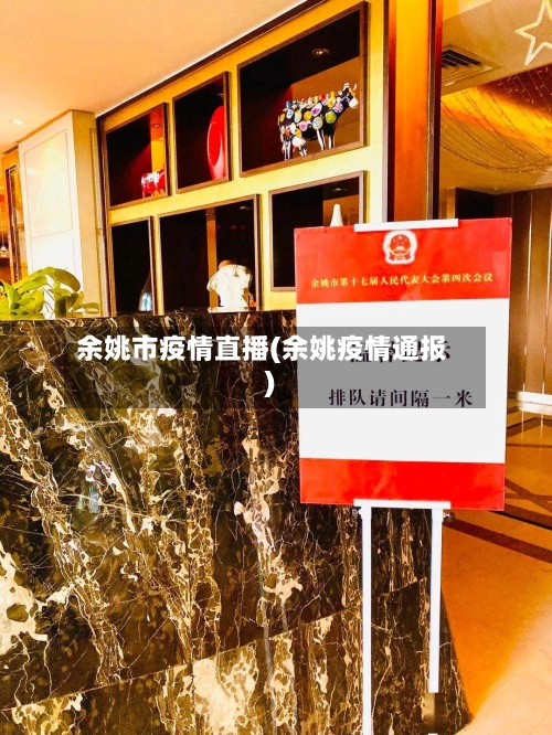 余姚市疫情直播(余姚疫情通报)-第2张图片