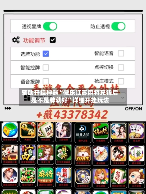 辅助开挂神器“微乐江苏麻将充钱后是不是牌就好	”详细开挂玩法-第1张图片