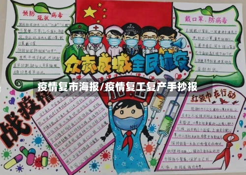 疫情复市海报/疫情复工复产手抄报-第2张图片
