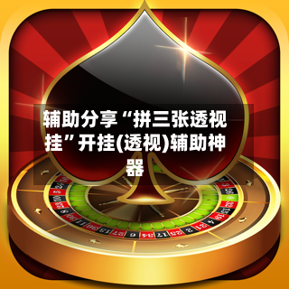 辅助分享“拼三张透视挂”开挂(透视)辅助神器-第3张图片