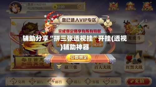辅助分享“拼三张透视挂	”开挂(透视)辅助神器-第2张图片