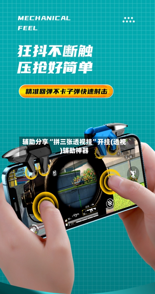 辅助分享“拼三张透视挂”开挂(透视)辅助神器-第1张图片