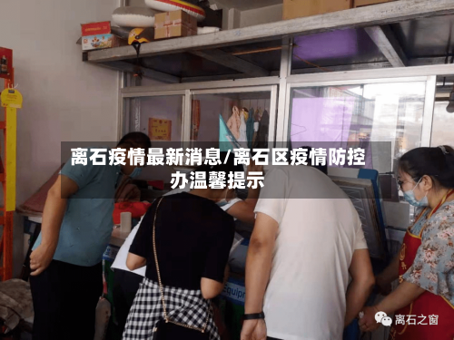 离石疫情最新消息/离石区疫情防控办温馨提示-第1张图片