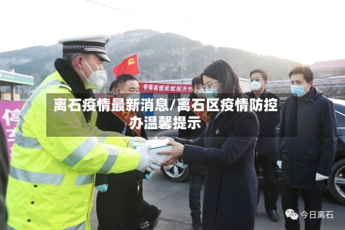 离石疫情最新消息/离石区疫情防控办温馨提示-第2张图片