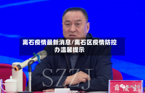 离石疫情最新消息/离石区疫情防控办温馨提示-第3张图片