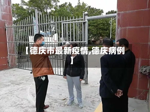 【德庆市最新疫情,德庆病例】-第1张图片