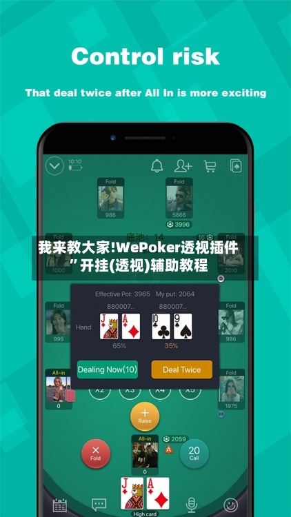 我来教大家!WePoker透视插件”开挂(透视)辅助教程-第1张图片