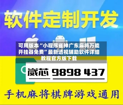可用版本“小程序雀神广东麻将万能开挂器免费”最新透视辅助软件详细教程官方版下载-第1张图片
