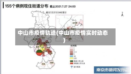 中山市疫情轨迹(中山市疫情实时动态)-第2张图片