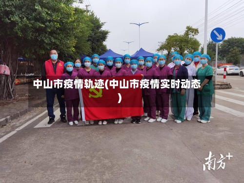 中山市疫情轨迹(中山市疫情实时动态)-第1张图片
