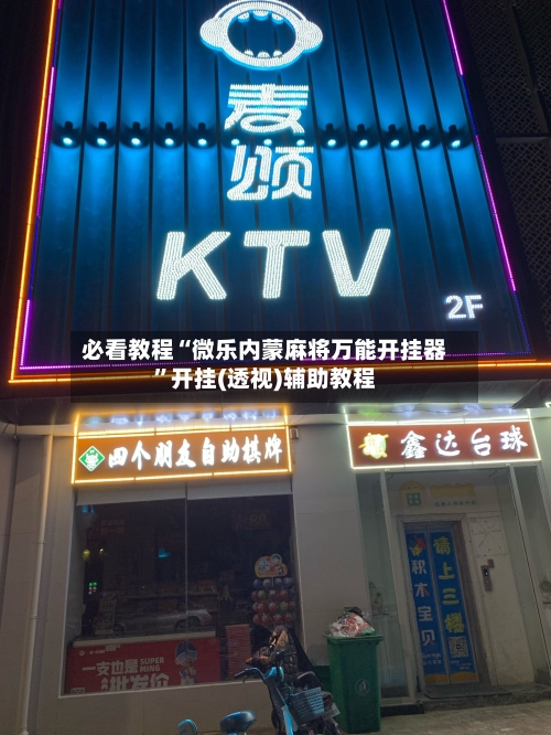 必看教程“微乐内蒙麻将万能开挂器”开挂(透视)辅助教程-第1张图片