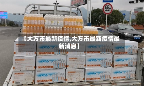【大方市最新疫情,大方市最新疫情最新消息】-第2张图片