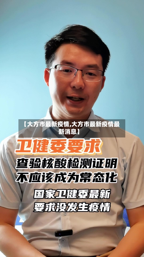 【大方市最新疫情,大方市最新疫情最新消息】-第1张图片