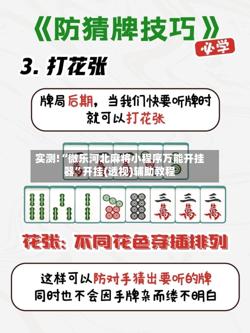 实测!“微乐河北麻将小程序万能开挂器	”开挂(透视)辅助教程-第3张图片
