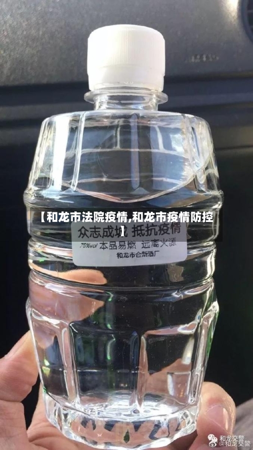 【和龙市法院疫情,和龙市疫情防控】-第2张图片