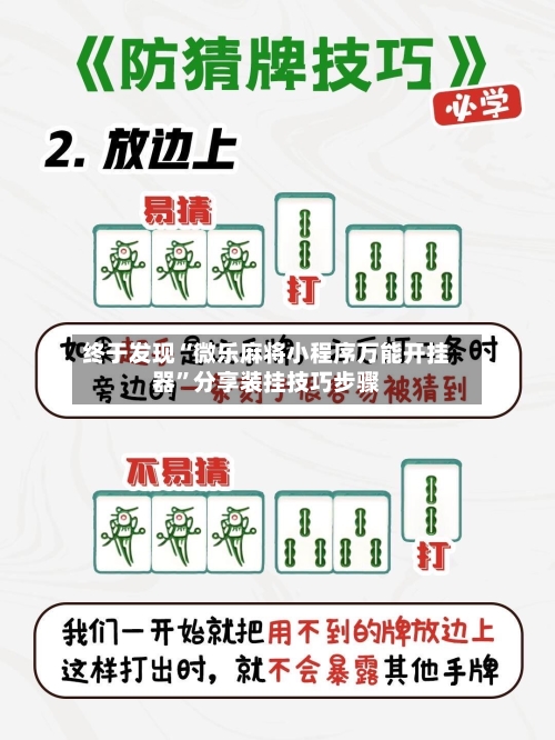 终于发现“微乐麻将小程序万能开挂器	”分享装挂技巧步骤-第2张图片