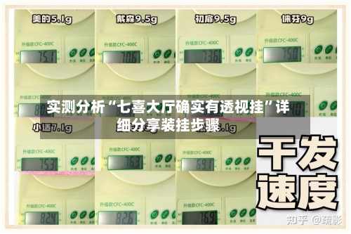 实测分析“七喜大厅确实有透视挂”详细分享装挂步骤-第2张图片