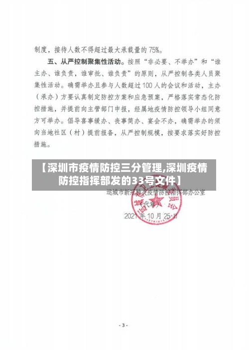 【深圳市疫情防控三分管理,深圳疫情防控指挥部发的33号文件】-第2张图片
