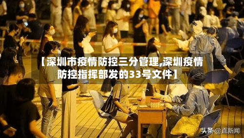 【深圳市疫情防控三分管理,深圳疫情防控指挥部发的33号文件】-第3张图片
