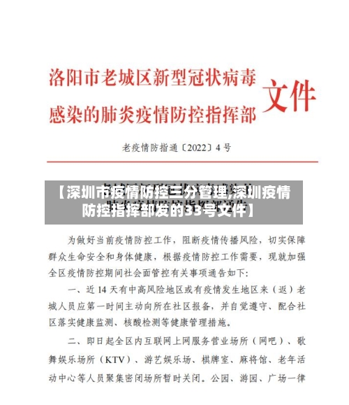 【深圳市疫情防控三分管理,深圳疫情防控指挥部发的33号文件】-第1张图片