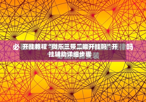开挂教程“微乐三带二能开挂吗	”开挂辅助详细步骤-第2张图片