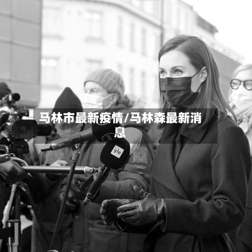 马林市最新疫情/马林森最新消息-第2张图片
