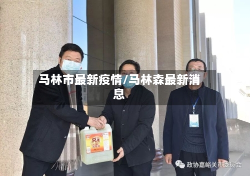 马林市最新疫情/马林森最新消息-第1张图片