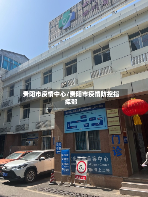 贵阳市疫情中心/贵阳市疫情防控指挥部-第1张图片