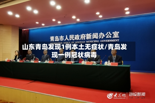 山东青岛发现1例本土无症状/青岛发现一例冠状病毒-第1张图片