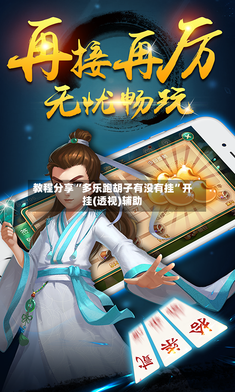 教程分享“多乐跑胡子有没有挂	”开挂(透视)辅助-第2张图片