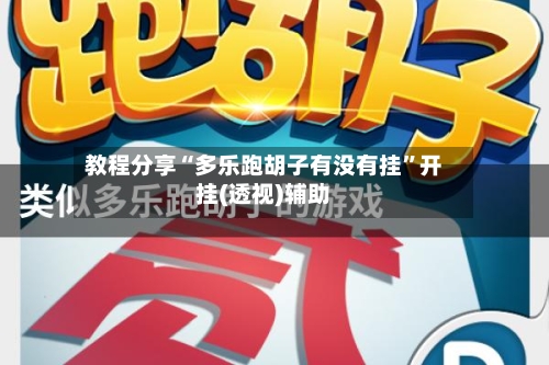 教程分享“多乐跑胡子有没有挂”开挂(透视)辅助-第3张图片